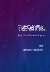 可逆性后部白质脑病