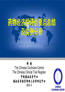 药物经济学评价要点总结及实例分析-谭婧