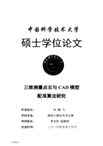 三维测量点云与CAD模型配准算法研究