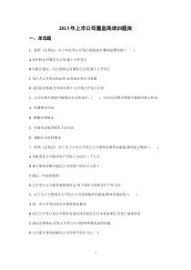 2014年度上市公司董监高考试题库与答案