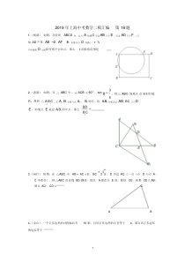 2019年上海中考数学二模汇编第18题
