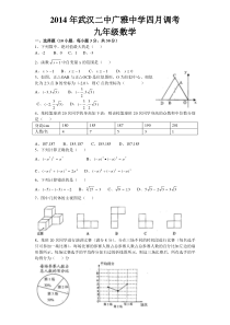 2014年武汉二中广雅中学四月调考九年级数学模拟试题