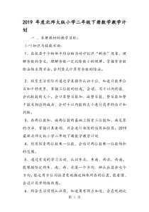 北师大版小学二年级下册数学教学计划
