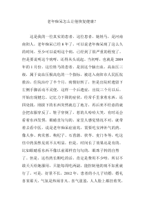 老年痴呆怎么让他恢复健康？