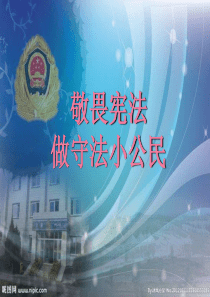 49做一个遵纪守法的好学生主题班会