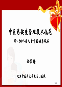 49儿童中医药健康管理服务技术规范