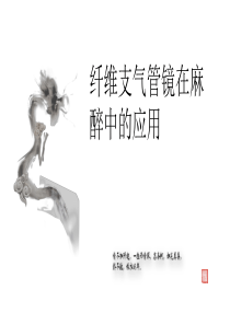 纤支镜在麻醉科的应用