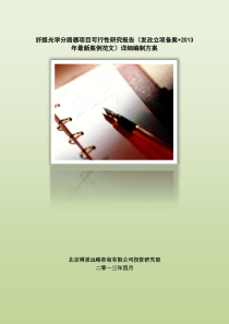 纤维光学分路器项目可行性研究报告(发改立项备案+2013年最新案例范文)详细编制方案