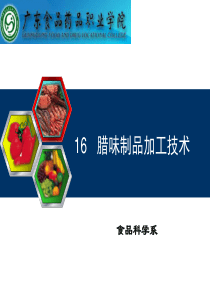 腊味制品加工技术