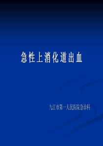 急性上消化道出血课件
