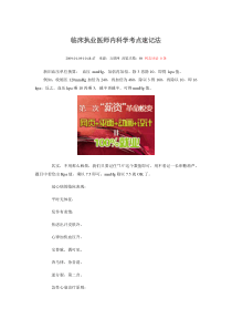 临床执业医师内科学考点速记法