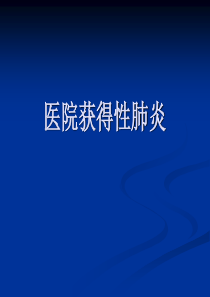 医院获得性肺炎