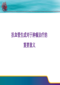 抗血管生成的意义