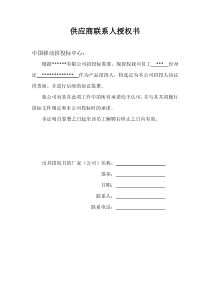 供应商联系人授权书