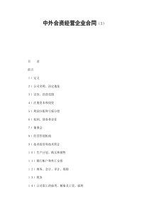 中外合资经营企业合同（3）（DOC37页）