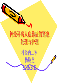 神经科急危重症处理与护理