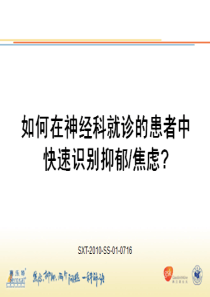 神经科抑郁焦虑诊治流程