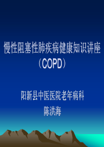 慢阻肺社区健康知识讲座