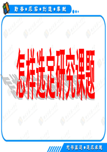 怎样选定研究课题