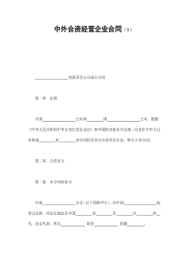 中外合资经营企业合同（9）（DOC22页）