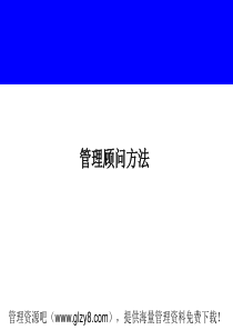 咨询顾问培训课件
