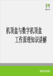 机顶盒原理培训PPT