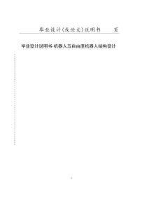【毕业论文】机器人五自由度机器人结构设计说明书【有CAD图】