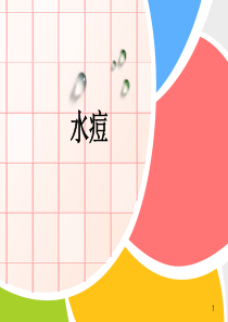 水痘