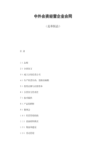 中外合资经营企业合同（皮革制品）（DOC21页）