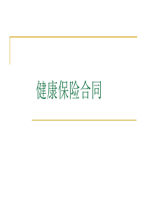 健康保险合同