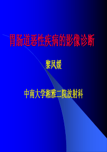 胃肠道恶性疾病的影像诊断aa