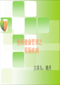 胃肠道的健康管理与营养干预