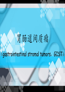 胃肠道间质瘤 病理