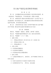 恒大地产集团采购管理制度