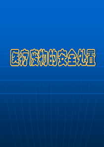 医疗废物的安全处置
