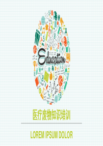 医疗废物知识培训