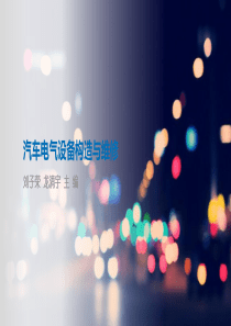 汽车电气设备构造与维修-2016教材版讲课资料