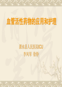 血管活性药物的应用和护理