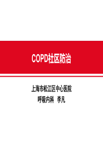 COPD社区防治