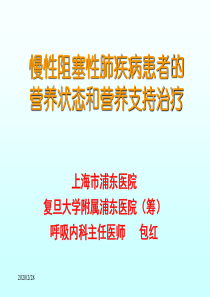 COPD营养支持