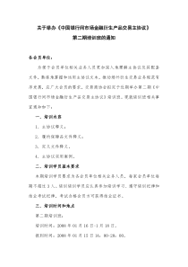 关于举办中国银行间市场金融衍生产品交易主协议