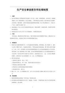 生产安全事故报告和处理制度