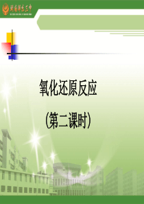 氧化还原反应第二课时公开课课件