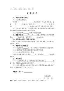 (个人独资企业清算报告范本,仅供参考)