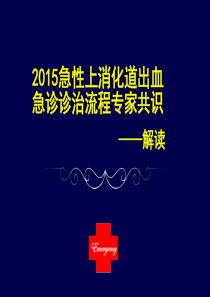 急诊上消化道出血专家共识2015
