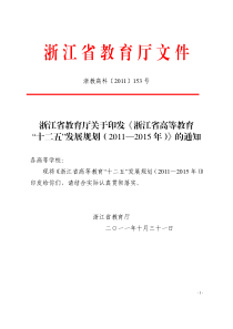 浙江省教育厅关于印发《浙江省高等教育“十二五”发展规划(2011-2015年)》的通知