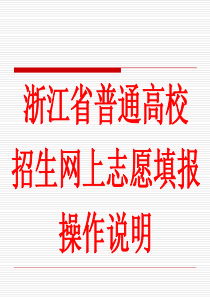 浙江省普通高校招生网上志愿填报操作说明
