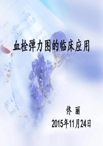 血栓弹力图