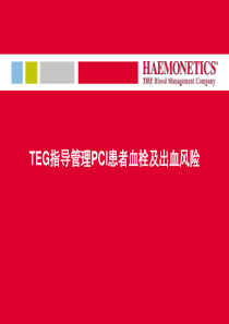 血栓弹力图仪(TEG)指导用药