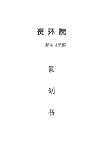新生才艺展策划方案样本